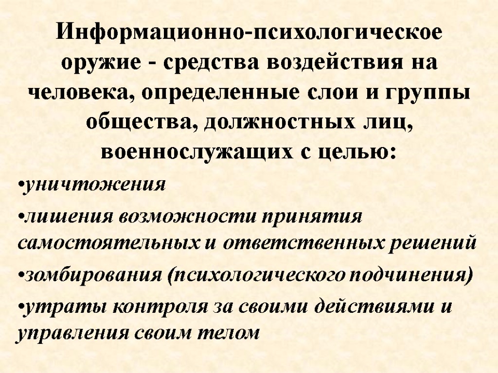 Информационно-психологическое оружие - средства воздействия на человека, определенные слои и группы общества, должностных лиц,